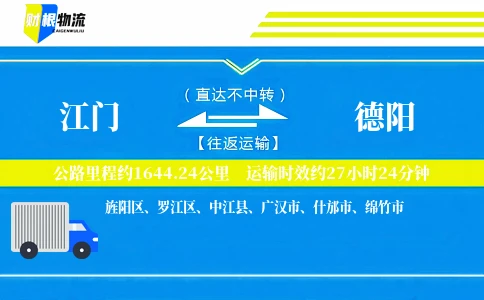 江门到德阳物流公司