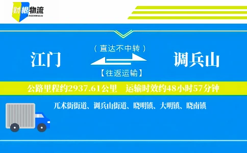 江门到调兵山物流公司
