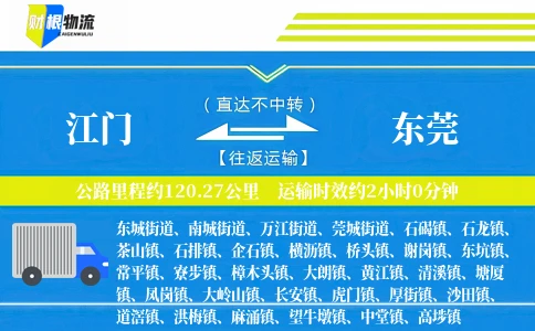 江门到东莞物流公司