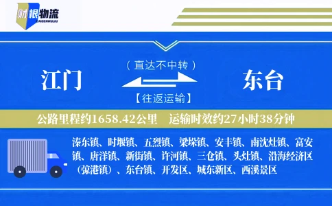江门到东台物流公司