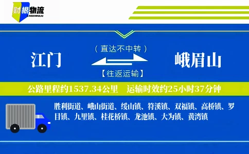 江门到峨眉山物流公司