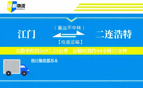 江门到二连浩特物流公司