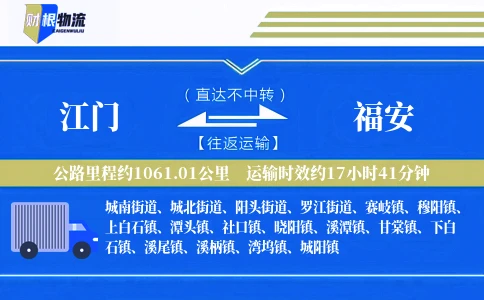 江门到福安物流公司