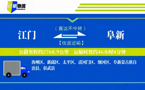 江门到阜新物流公司
