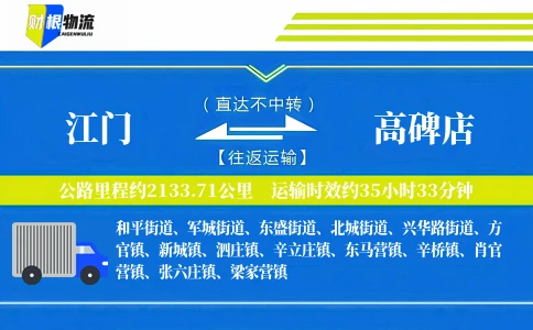 江门到高碑店物流公司