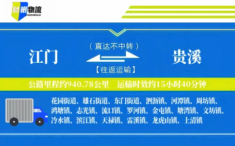江门到贵溪物流公司