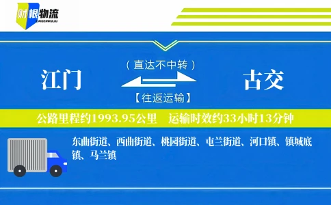 江门到古交物流公司