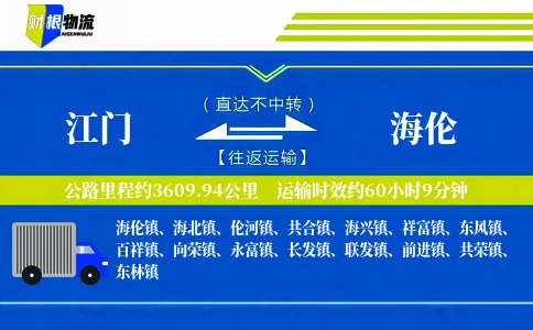 江门到海伦物流公司