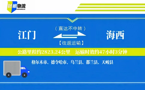 江门到海西物流公司
