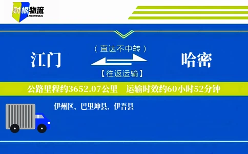 江门到哈密物流公司