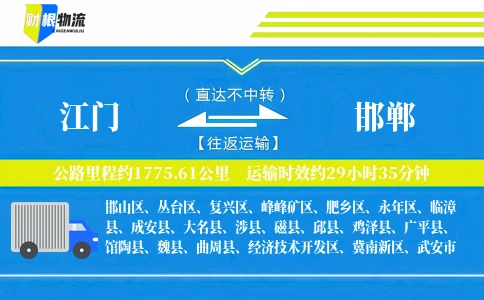 江门到邯郸物流公司