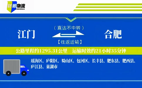 江门到合肥物流公司