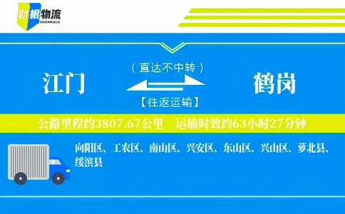 江门到鹤岗物流公司