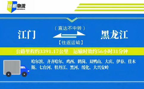江门到黑龙江物流公司
