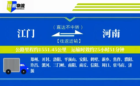 江门到河南物流公司