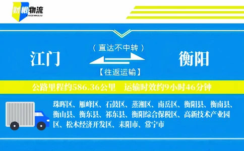 江门到衡阳物流公司