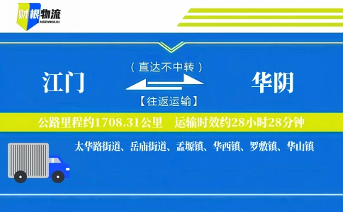 江门到华阴物流公司