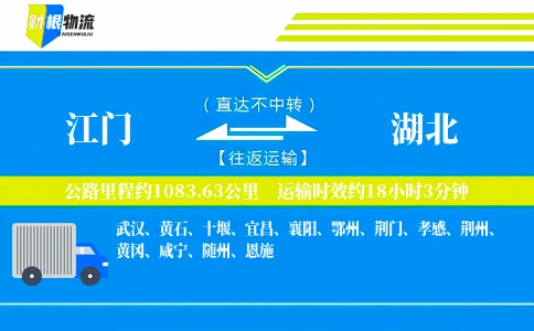 江门到湖北物流公司