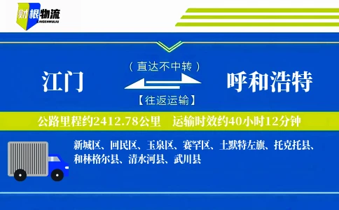 江门到呼和浩特物流公司