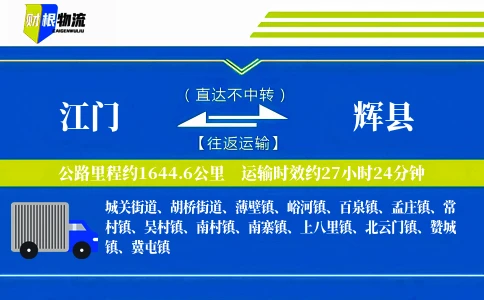 江门到辉县物流公司