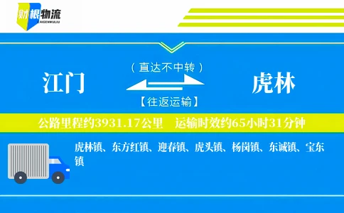江门到虎林物流公司