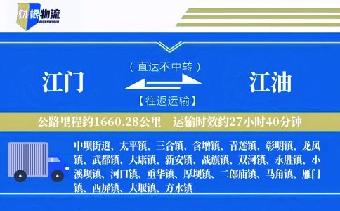 江门到江油物流公司