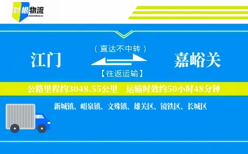 江门到嘉峪关物流公司