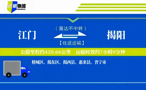 江门到揭阳物流公司