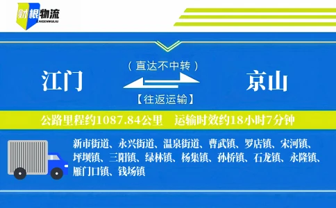 江门到京山物流公司