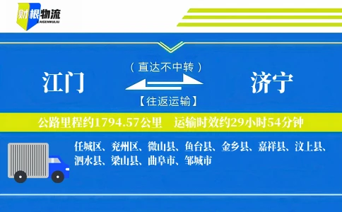 江门到济宁物流公司