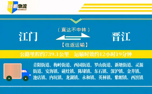 江门到晋江物流公司