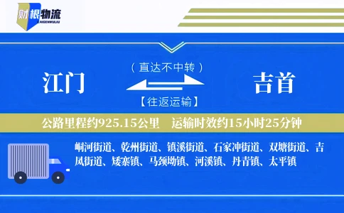 江门到吉首物流公司