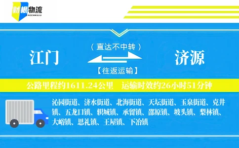 江门到济源物流公司