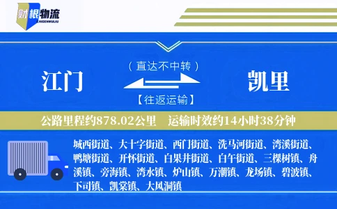 江门到凯里物流公司