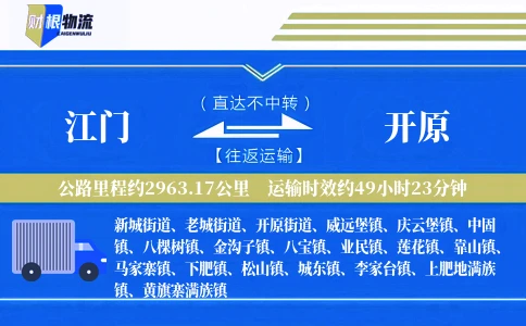 江门到开原物流公司