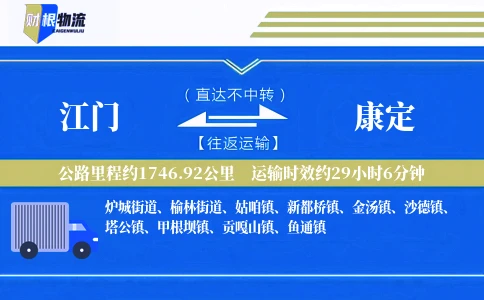 江门到康定物流公司