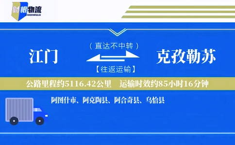 江门到克孜勒苏物流公司