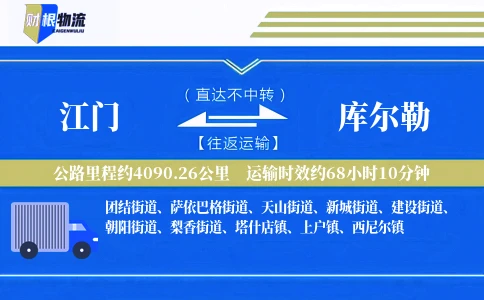 江门到库尔勒物流公司