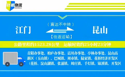 江门到昆山物流公司
