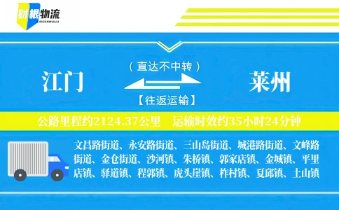 江门到莱州物流公司