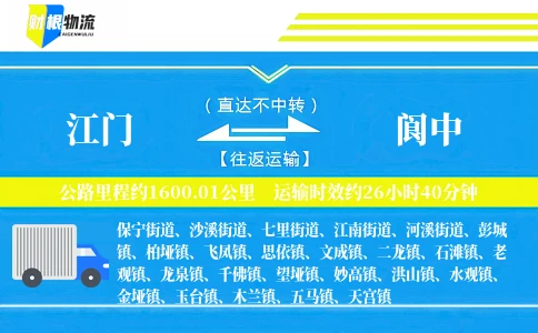 江门到阆中物流公司