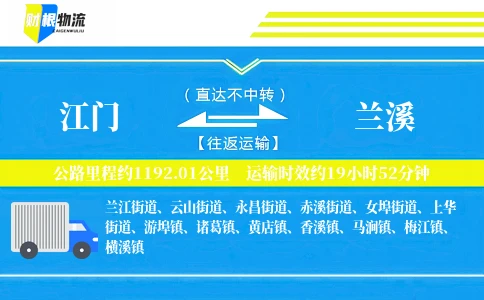 江门到兰溪物流公司