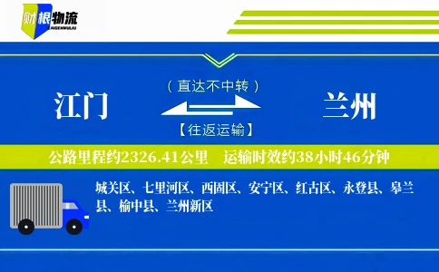 江门到兰州物流公司