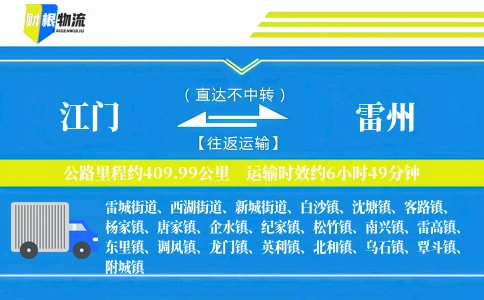 江门到雷州物流公司