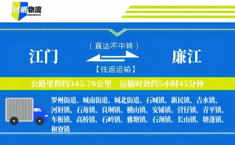 江门到廉江物流公司