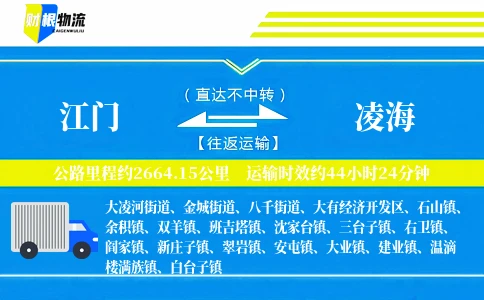江门到凌海物流公司