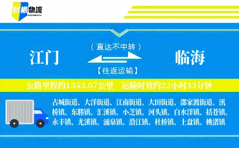 江门到临海物流公司