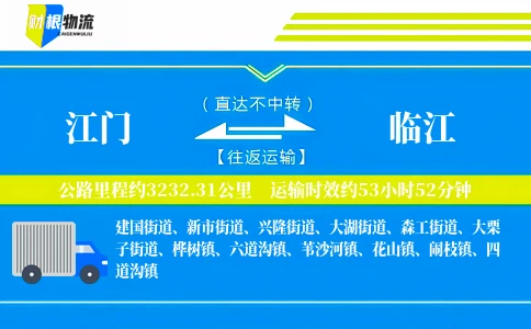 江门到临江物流公司