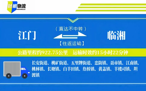 江门到临湘物流公司