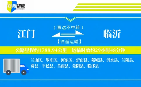 江门到临沂物流公司